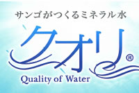 「クオリ」の販売