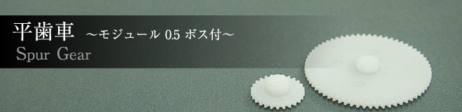 平歯車?モジュール0.5 ボス付?