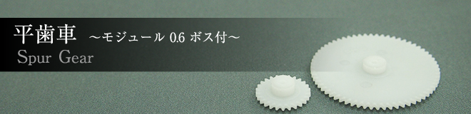 平歯車?モジュール0.6?　ボス付