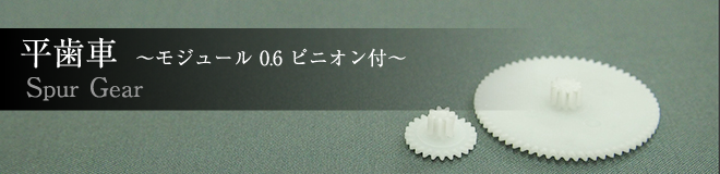 平歯車?モジュール0.6? ピニオン付